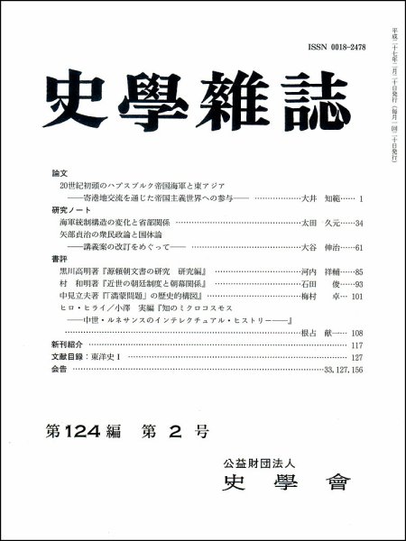 史学雑誌 124編2号 (発売日2015年03月13日) 表紙