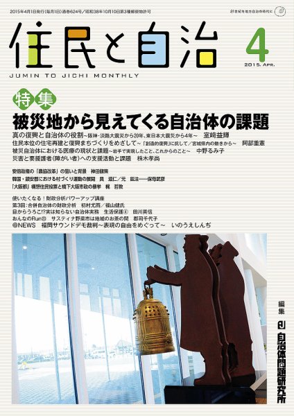 住民と自治 2015年4月号 (発売日2015年03月11日) 表紙