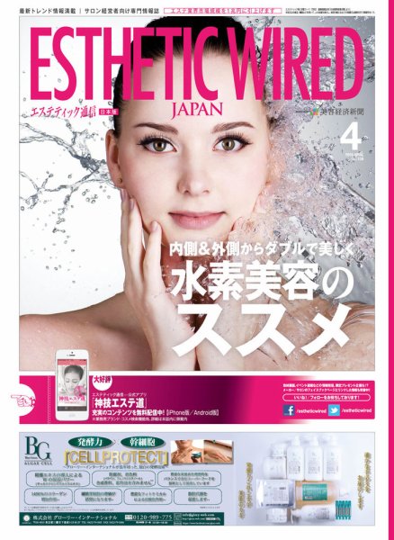 エステティック通信（ESTHETICS WIRED JAPAN）  2015年4月号 (発売日2015年03月10日) 表紙