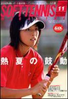 ソフトテニスマガジン 11月号 (発売日2006年09月27日) 表紙