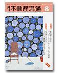 月刊　不動産流通 8月号 (発売日2003年07月05日) 表紙