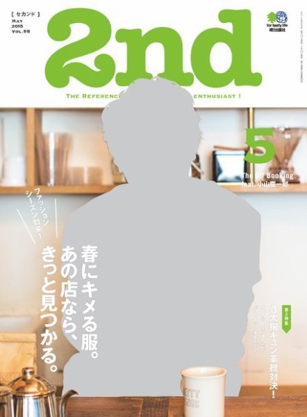 2nd（セカンド） 2015年5月号 (発売日2015年03月16日) 表紙