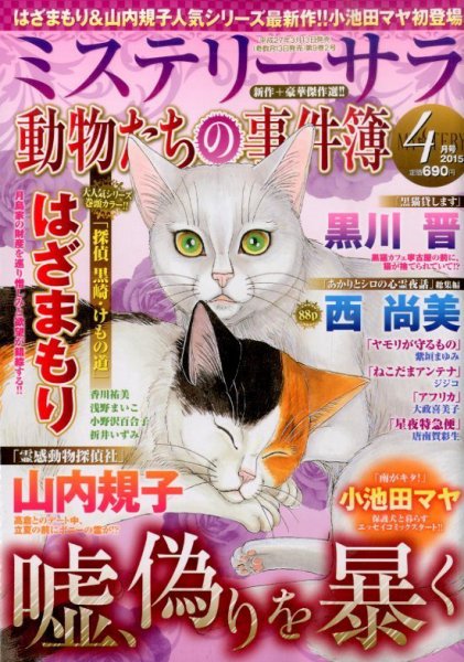 MYSTERY sara（ミステリーサラ） 2015年4月号 (発売日2015年03月13日) 表紙