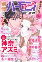 別冊ハーモニィRomance 2015年4月号 (発売日2015年03月11日) 表紙