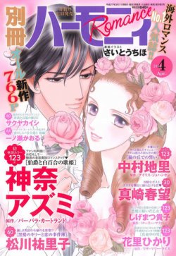 別冊ハーモニィRomance 2015年4月号 (発売日2015年03月11日) 表紙