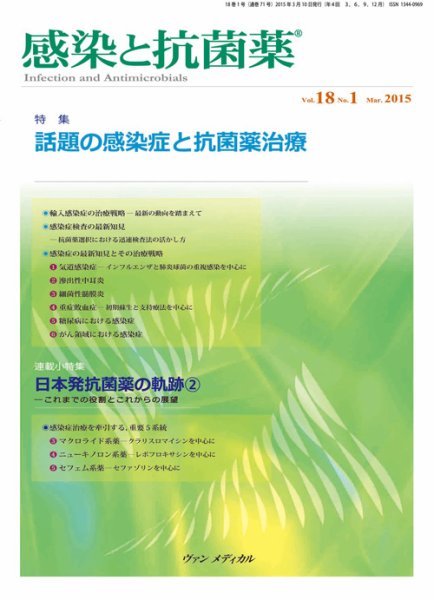 感染と抗菌薬 Vol.18 No.1 (発売日2015年03月10日) 表紙