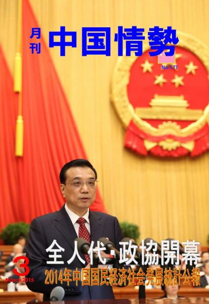月刊中国情勢 No.171 (発売日2015年03月10日) 表紙