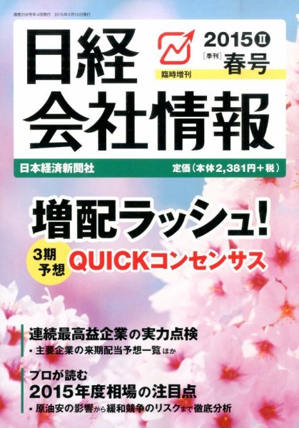 日経会社情報　大判 2015年4月号 (発売日2015年03月13日) 表紙