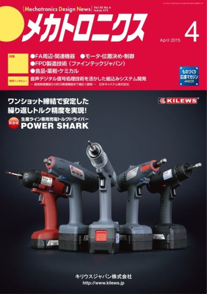 メカトロニクス・デザイン・ニュース 第40巻4号 (発売日2015年03月15日) 表紙