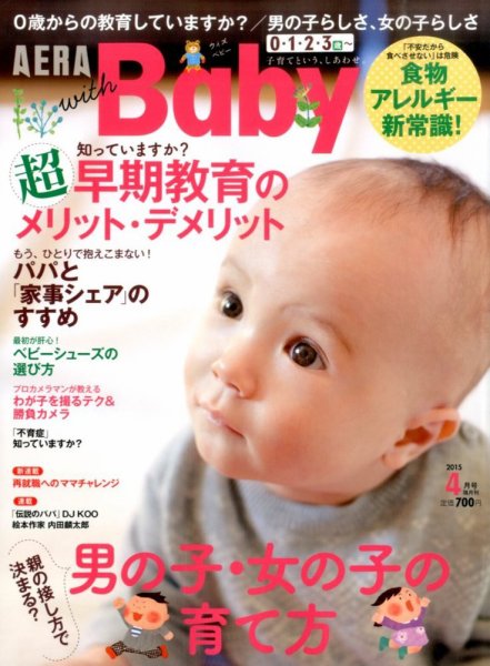 AERA with Baby（アエラウィズベビー） 2015年4月号 (発売日2015年03月14日) 表紙