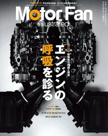 Motor Fan illustrated（モーターファン・イラストレーテッド） VOL.102 (発売日2015年03月15日) 表紙