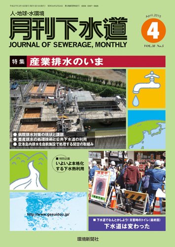 月刊下水道 2015年4月号 (発売日2015年03月15日) 表紙