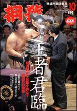 相撲 10月号 (発売日2006年09月28日) 表紙