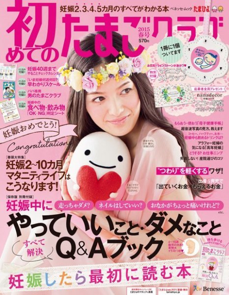 初めてのたまごクラブ 2015年春号 (発売日2015年03月16日) 表紙