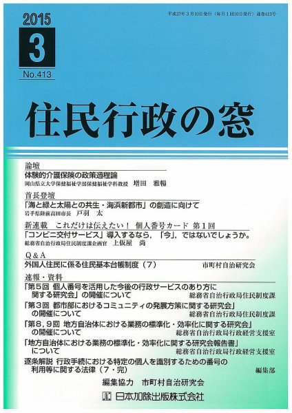 住民行政の窓 413 (発売日2015年03月10日) 表紙