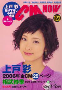 CMNOW（シーエムナウ） vol.123 (発売日2006年10月10日) 表紙