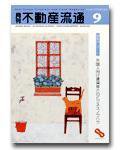 月刊　不動産流通 9月号 (発売日2003年08月05日) 表紙