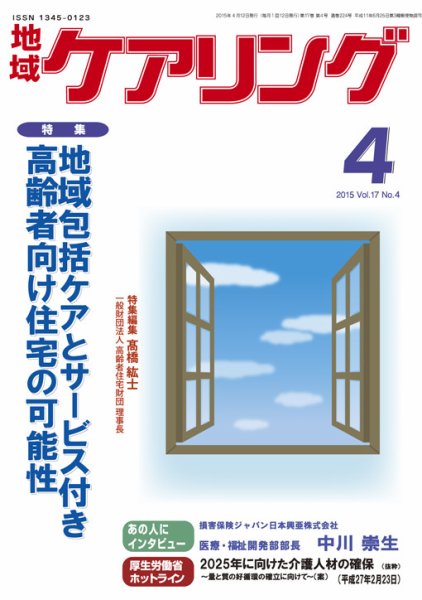 地域ケアリング Vol.17 No.4 (発売日2015年03月12日) 表紙