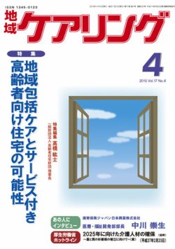地域ケアリング Vol 17 No 4 発売日2015年03月12日 雑誌 定期購読の予約はfujisan