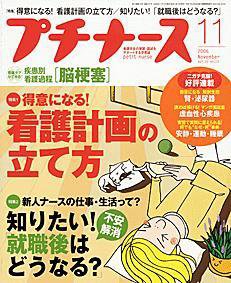 プチナース 11月号 (発売日2006年10月10日) 表紙