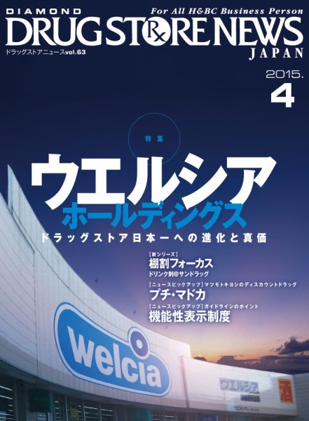ダイヤモンド・ドラッグストア  2015年4月号 (発売日2015年03月15日) 表紙