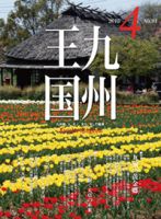 月刊九州王国 4月号 表紙
