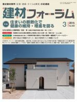 建材フォーラム 2015年3月号 表紙