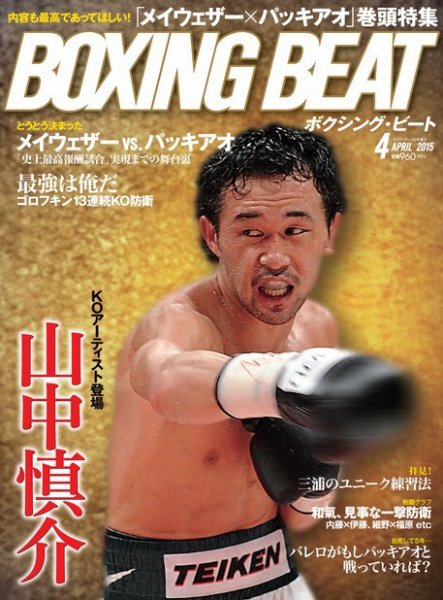 BOXING BEAT（ボクシング・ビート） 2015年4月号 (発売日2015年03月14日) 表紙