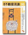 月刊　不動産流通 10月号 (発売日2003年09月05日) 表紙