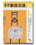 月刊　不動産流通 10月号 (発売日2003年09月05日) 表紙