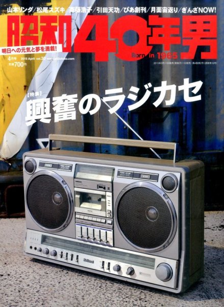 昭和40年男 No.30 (発売日2015年03月11日) 表紙