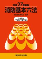 消防基本六法 平成27年新版 (発売日2015年03月31日) 表紙