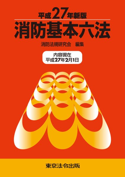 消防基本六法 平成27年新版 (発売日2015年03月31日) 表紙