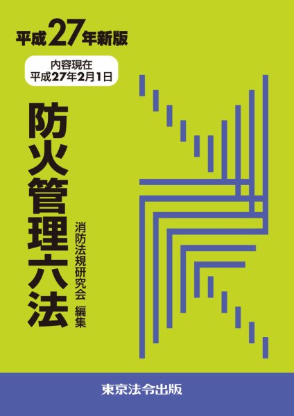 防火管理六法 平成27年新版 (発売日2015年05月31日) 表紙