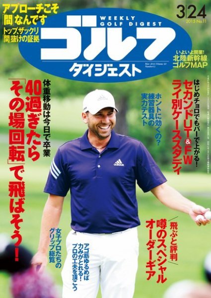 週刊ゴルフダイジェスト 2015年3/24号 (発売日2015年03月10日) 表紙