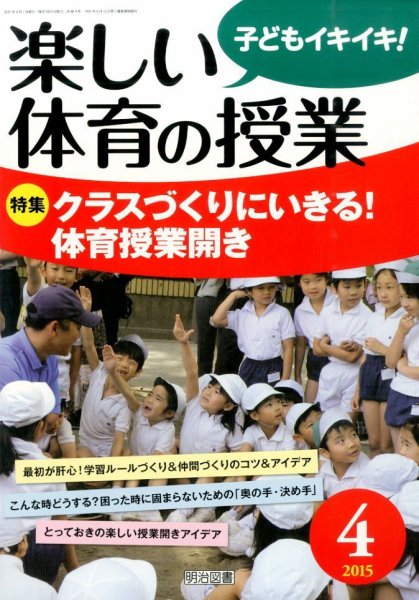 楽しい体育の授業 2015年4月号 (発売日2015年03月12日) 表紙