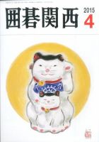 囲碁関西 2015年4月号 (発売日2015年03月16日) 表紙