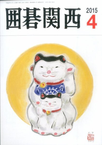 囲碁関西 2015年4月号 (発売日2015年03月16日) 表紙