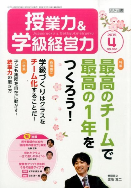 授業力 & 学級経営力 2015年4月号 (発売日2015年03月12日) 表紙