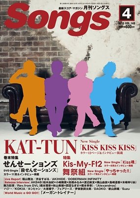 月刊 Songs (ソングス) 2015年4月号 (発売日2015年03月14日) 表紙