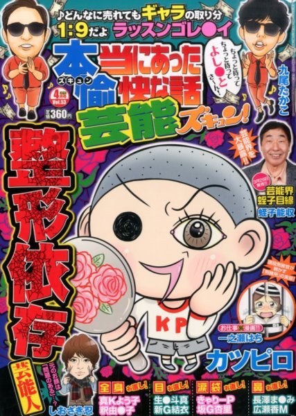 本当にあったゆかいな話芸能ズキュン 2015年4月号 (発売日2015年03月14日) 表紙