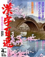 漢字百選 2015年4月号 (発売日2015年03月14日) 表紙