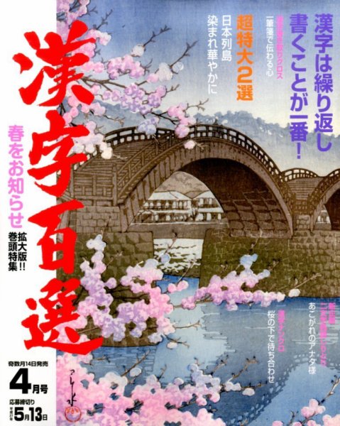 漢字百選 2015年4月号 (発売日2015年03月14日) 表紙
