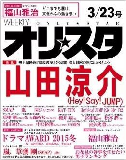 オリ★スタ 2015年3/23号 (発売日2015年03月13日) 表紙