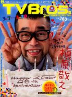 TV Bros.（テレビブロス） 2015年3/7号 表紙