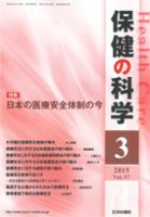 保健の科学 57巻3月号 (発売日2015年03月10日) 表紙