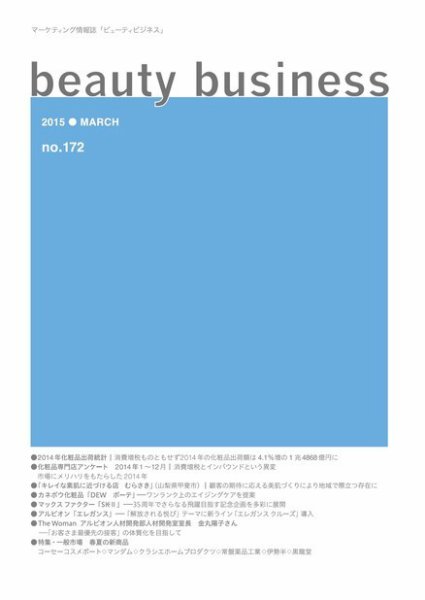 beauty business（ビューティビジネス） no.172 (発売日2015年03月15日) 表紙