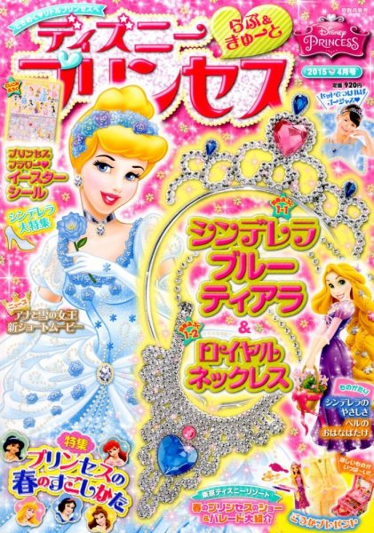 ディズニープリンセスらぶ＆きゅーと 2015年4月号 (発売日2015年03月14日) 表紙