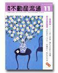 月刊　不動産流通 11月号 (発売日2003年10月05日) 表紙