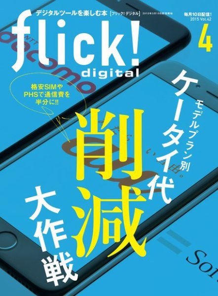 flick!（フリック） 2015年4月号 (発売日2015年03月10日) 表紙